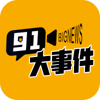 91大事件